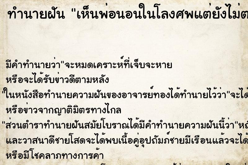 ทำนายฝัน เห็นพ่อนอนในโลงศพแต่ยังไม่ตาย ทำนายฝัน เห็นพ่อนอนในโลงศพแต่ยังไม่ตาย