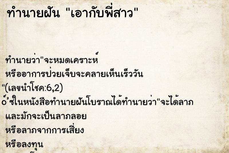 ทำนายฝันทำนายฝันเอากับพี่สาว