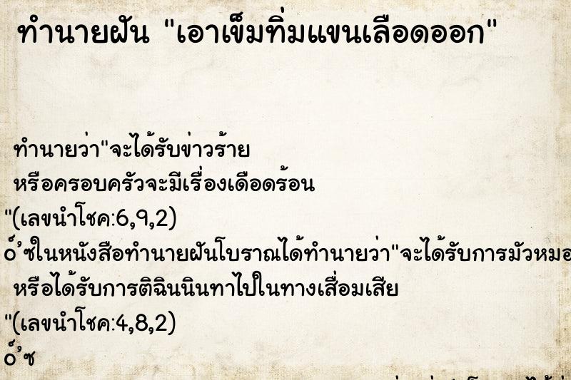 ทำนายฝันทำนายฝันเอาเข็มทิ่มแขนเลือดออก