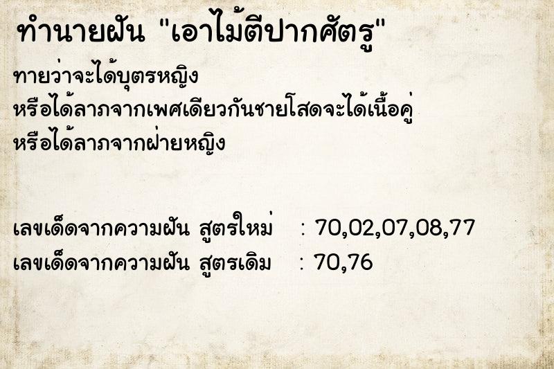 ทำนายฝันเอาไม้ตีปากศัตรู ทำนายฝันทำนายฝันเอาไม้ตีปากศัตรู