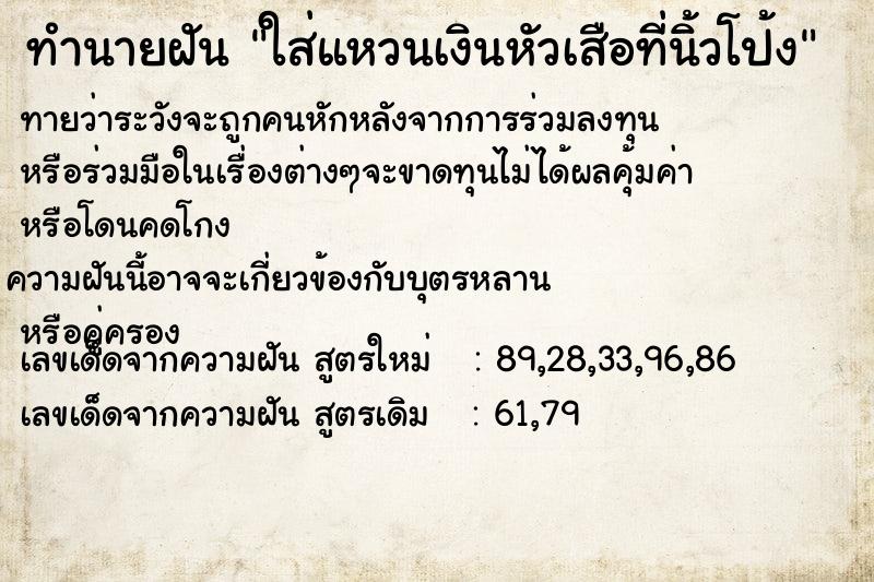 ทำนายฝันทำนายฝันใส่แหวนเงินหัวเสือที่นิ้วโป้ง