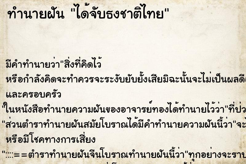 ทำนายฝันได้จับธงชาติไทย ทำนายฝันทำนายฝันได้จับธงชาติไทย