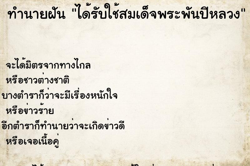 ทำนายฝัน ได้รับใช้สมเด็จพระพันปีหลวง