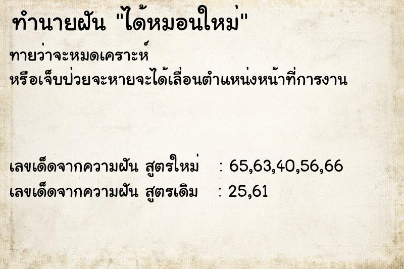 ทำนายฝัน ได้หมอนใหม่ ตำราโบราณ แม่นที่สุดในโลก