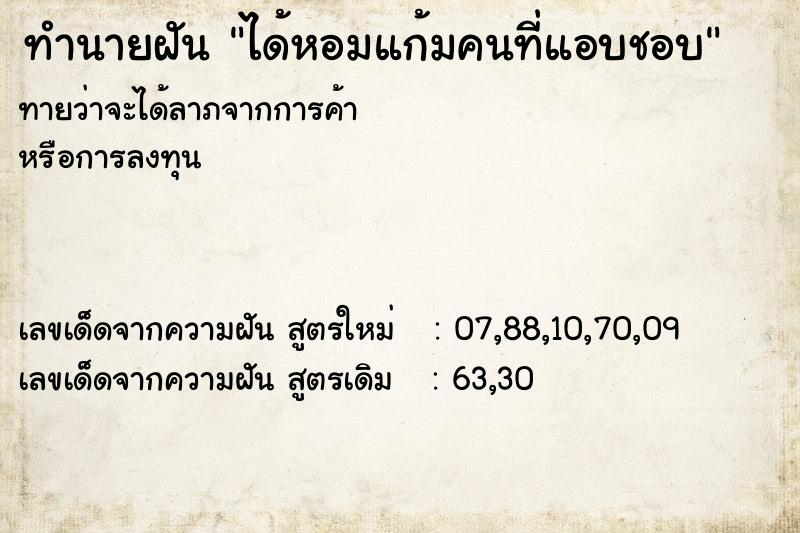 ทำนายฝันทำนายฝันได้หอมแก้มคนที่แอบชอบ