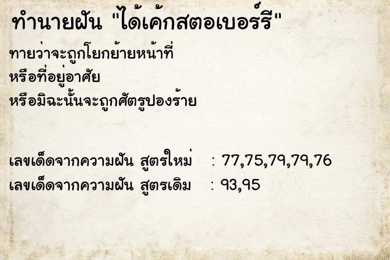 ทำนายฝันทำนายฝันได้เค้กสตอเบอร์รี