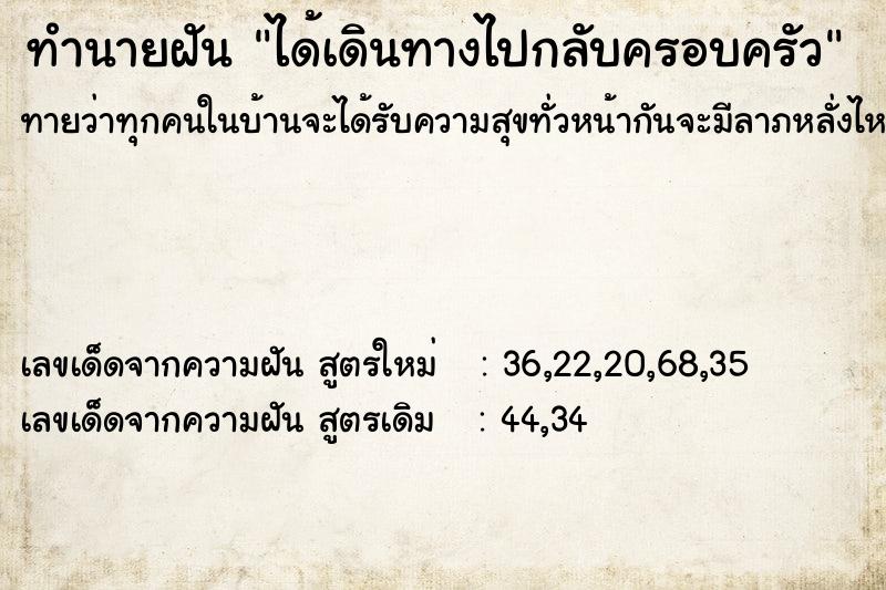 ทำนายฝันทำนายฝันได้เดินทางไปกลับครอบครัว
