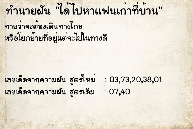 ทำนายฝันทำนายฝันได้ไปหาแฟนเก่าที่บ้าน