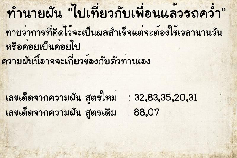 ทำนายฝัน ไปเที่ยวกับเพื่อนแล้วรถคว่ำ