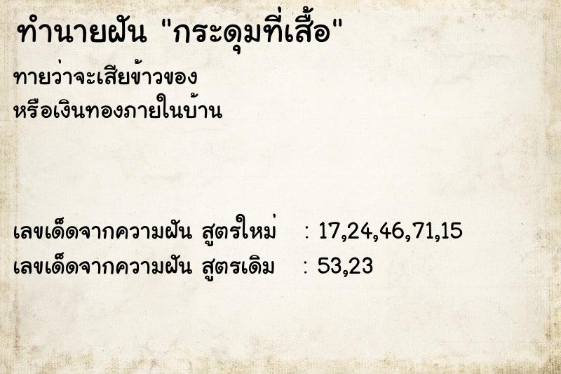 ทำนายฝันกระดุมที่เสื้อ ทำนายฝันทำนายฝันกระดุมที่เสื้อ