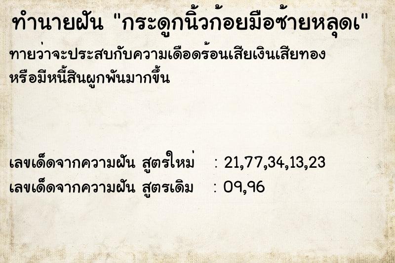 ทำนายฝันทำนายฝันกระดูกนิ้วก้อยมือซ้ายหลุดเ