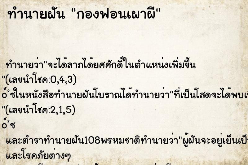 ทำนายฝันทำนายฝันกองฟอนเผาผี