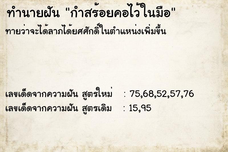 ทำนายฝันทำนายฝันกำสร้อยคอไว้ในมือ