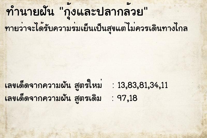 ทำนายฝันทำนายฝันกุ้งและปลากล้วย