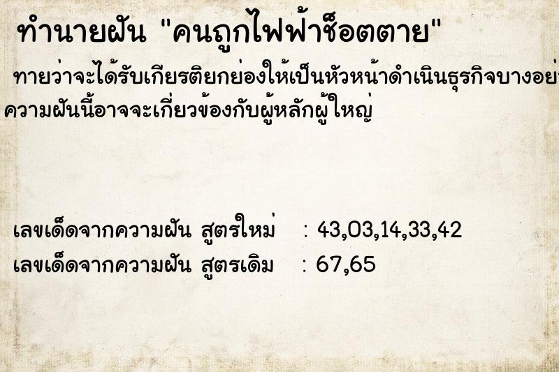 ทำนายฝันคนถูกไฟฟ้าช็อตตาย ทำนายฝันทำนายฝันคนถูกไฟฟ้าช็อตตาย