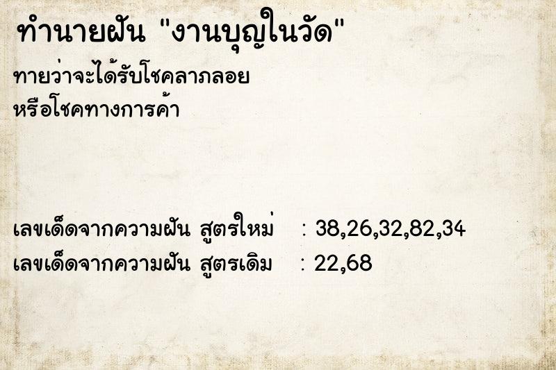 ทำนายฝันทำนายฝันงานบุญในวัด