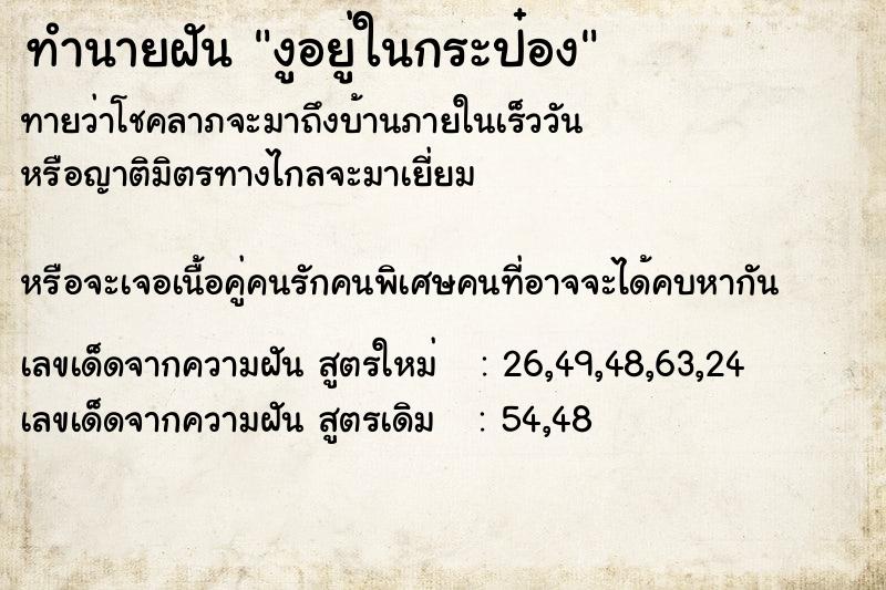 ทำนายฝันงูอยู่ในกระป๋อง ทำนายฝันทำนายฝันงูอยู่ในกระป๋อง