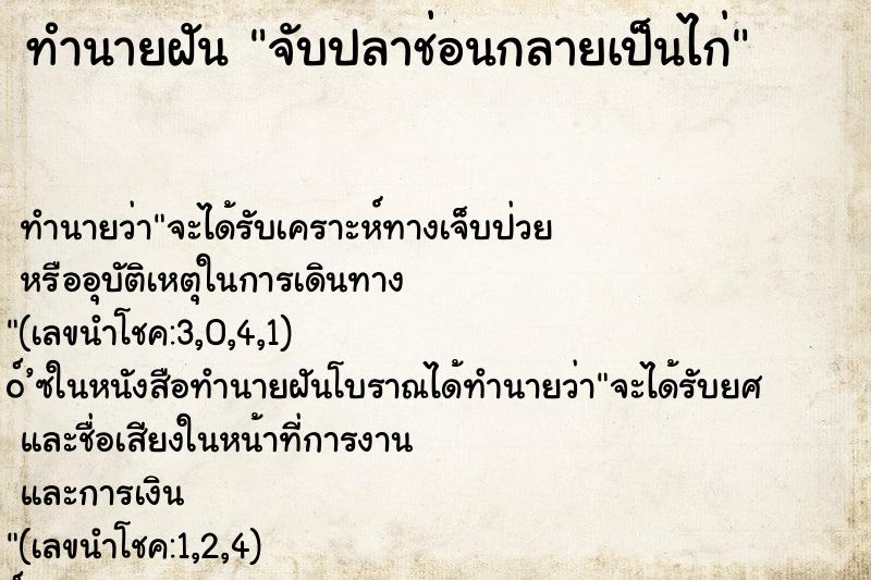 ทำนายฝัน จับปลาช่อนกลายเป็นไก่