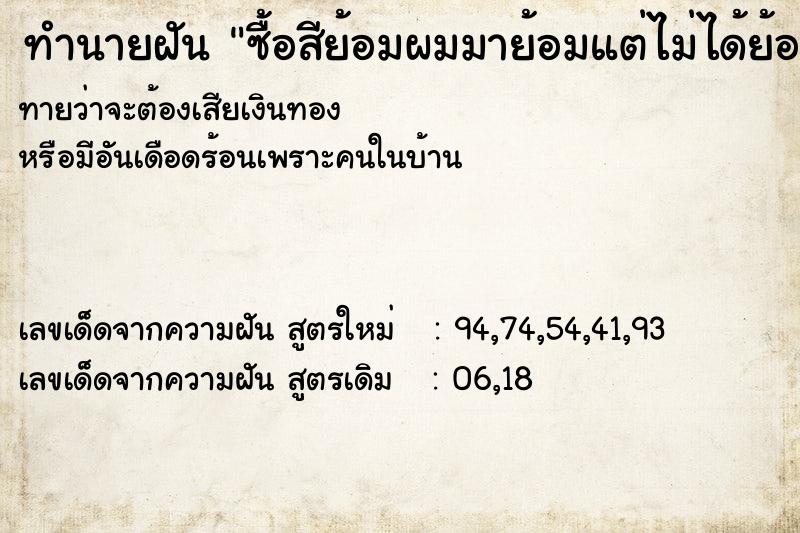 ทำนายฝันซื้อสีย้อมผมมาย้อมแต่ไม่ได้ย้อม ทำนายฝันทำนายฝันซื้อสีย้อมผมมาย้อมแต่ไม่ได้ย้อม
