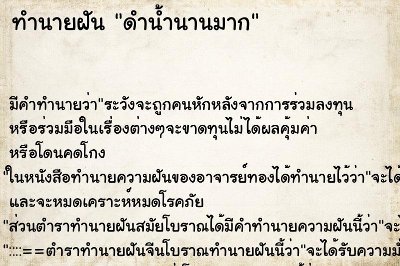 ทำนายฝัน ดำน้ำนานมาก ตำราโบราณ แม่นที่สุดในโลก