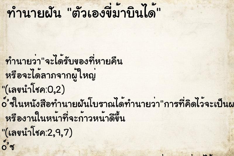 ทำนายฝัน ตัวเองขี่ม้าบินได้ ทำนายฝัน ตัวเองขี่ม้าบินได้