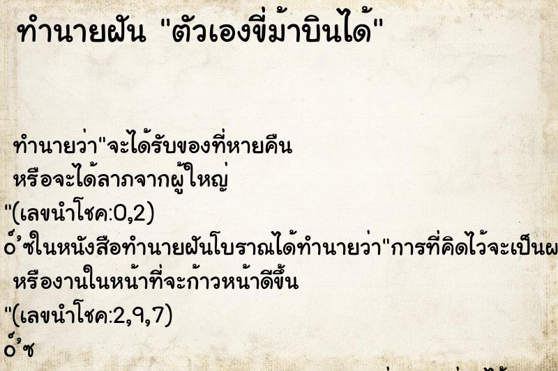 ทำนายฝัน ตัวเองขี่ม้าบินได้ ตำราโบราณ แม่นที่สุดในโลก