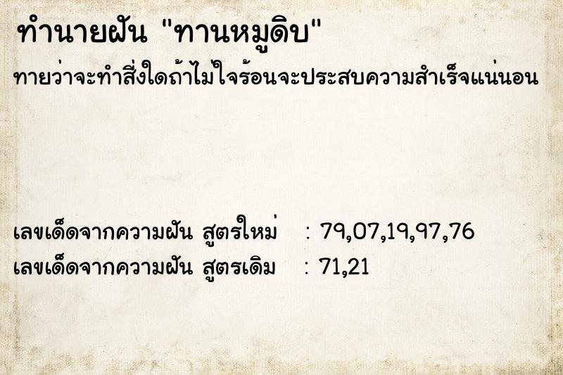 ทำนายฝัน ทานหมูดิบ