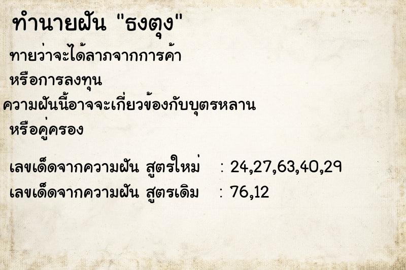 ทำนายฝันทำนายฝันธงตุง