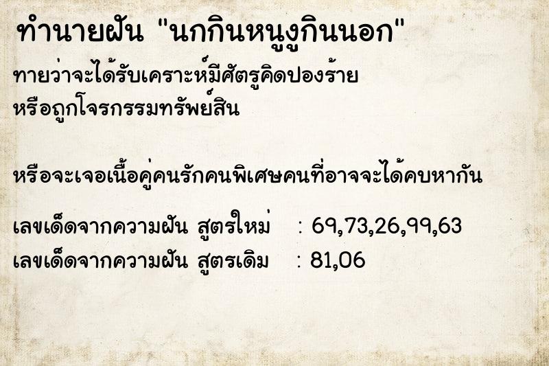 ทำนายฝัน นกกินหนูงูกินนอก ทำนายฝัน นกกินหนูงูกินนอก