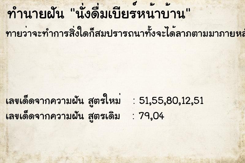 ทำนายฝัน นั่งดื่มเบียร์หน้าบ้าน