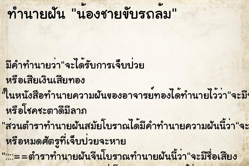 ทำนายฝัน น้องชายขับรถล้ม ทำนายฝัน น้องชายขับรถล้ม