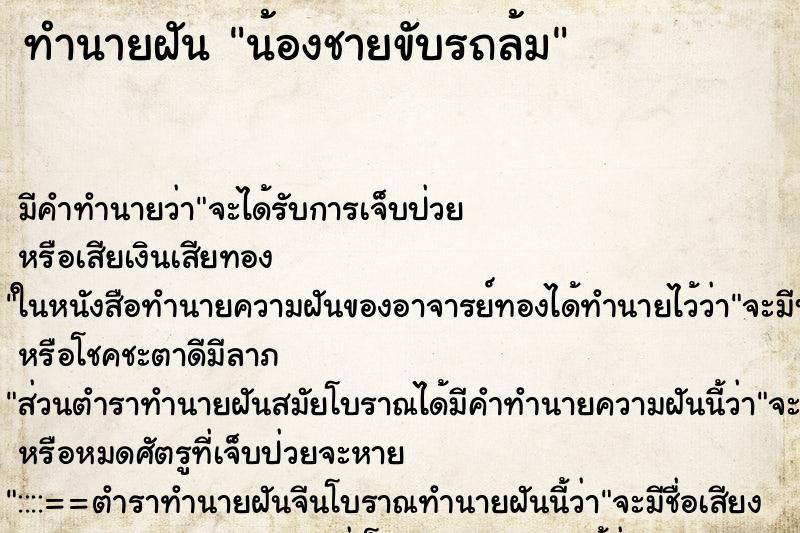 ทำนายฝัน น้องชายขับรถล้ม ตำราโบราณ แม่นที่สุดในโลก