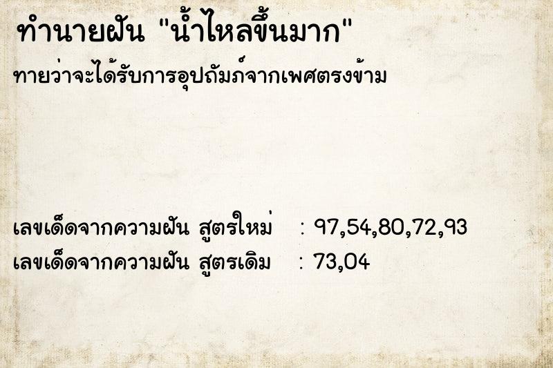 ทำนายฝันน้ำไหลขึ้นมาก ทำนายฝันทำนายฝันน้ำไหลขึ้นมาก