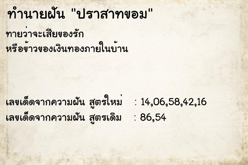 ทำนายฝันปราสาทขอม ทำนายฝันทำนายฝันปราสาทขอม