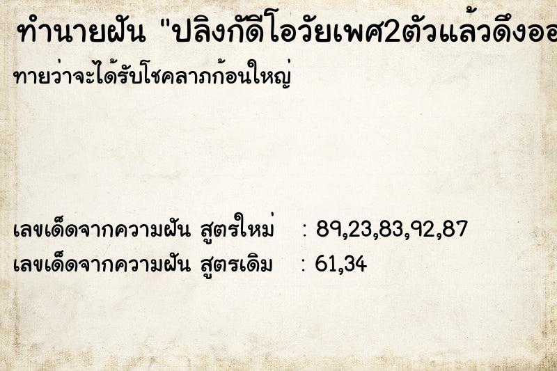 ทำนายฝันทำนายฝันปลิงกัดีโอวัยเพศ2ตัวแล้วดึงออก