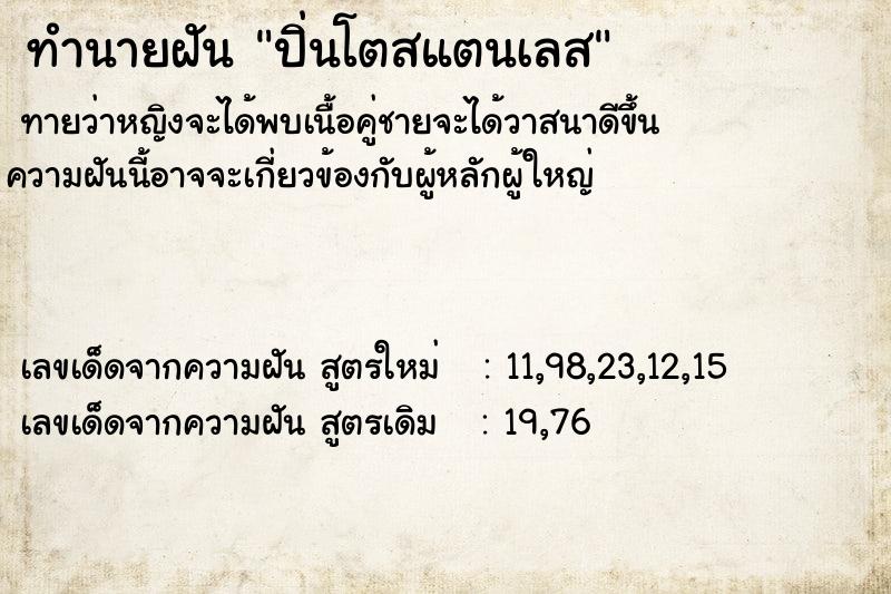 ทำนายฝัน ปิ่นโตสแตนเลส