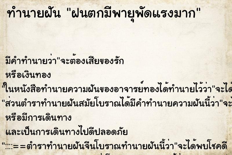 ทำนายฝัน ฝนตกมีพายุพัดแรงมาก ทำนายฝัน ฝนตกมีพายุพัดแรงมาก