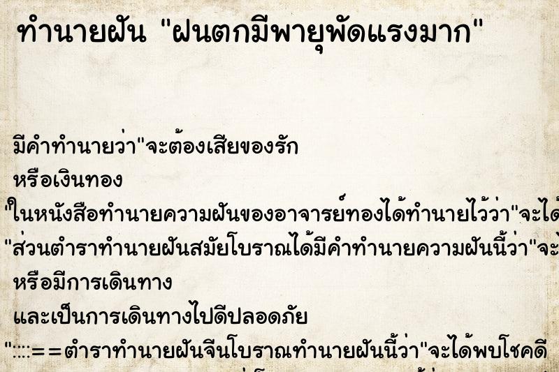 ทำนายฝัน ฝนตกมีพายุพัดแรงมาก ตำราโบราณ แม่นที่สุดในโลก