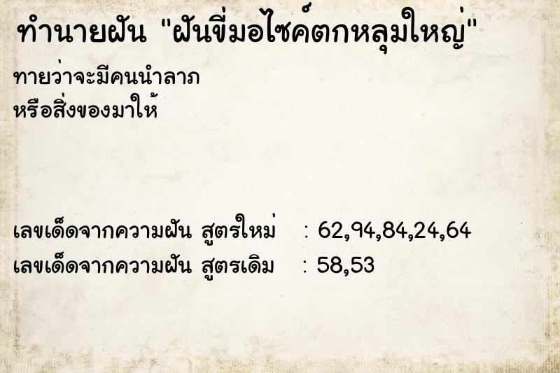 ทำนายฝันฝันขี่มอไซค์ตกหลุมใหญ่ ทำนายฝันทำนายฝันฝันขี่มอไซค์ตกหลุมใหญ่