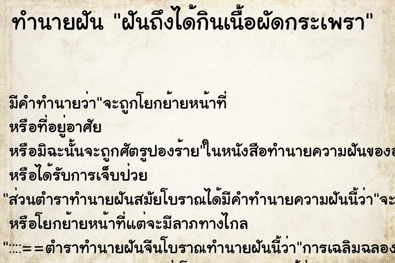 ทำนายฝันทำนายฝันฝันถึงได้กินเนื้อผัดกระเพรา