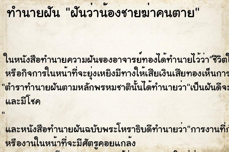 ทำนายฝันทำนายฝันฝันว่าน้องชายฆ่าคนตาย