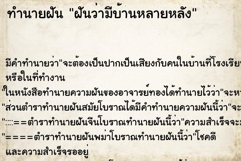 ทำนายฝันทำนายฝันฝันว่ามีบ้านหลายหลัง