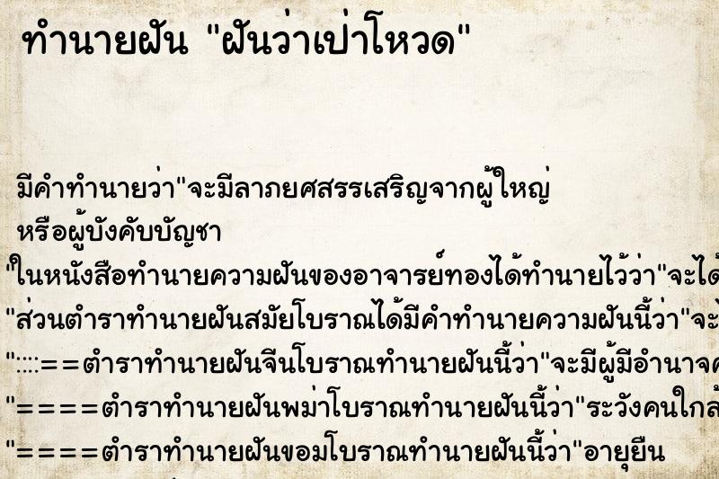 ทำนายฝัน ฝันว่าเป่าโหวด ทำนายฝัน ฝันว่าเป่าโหวด