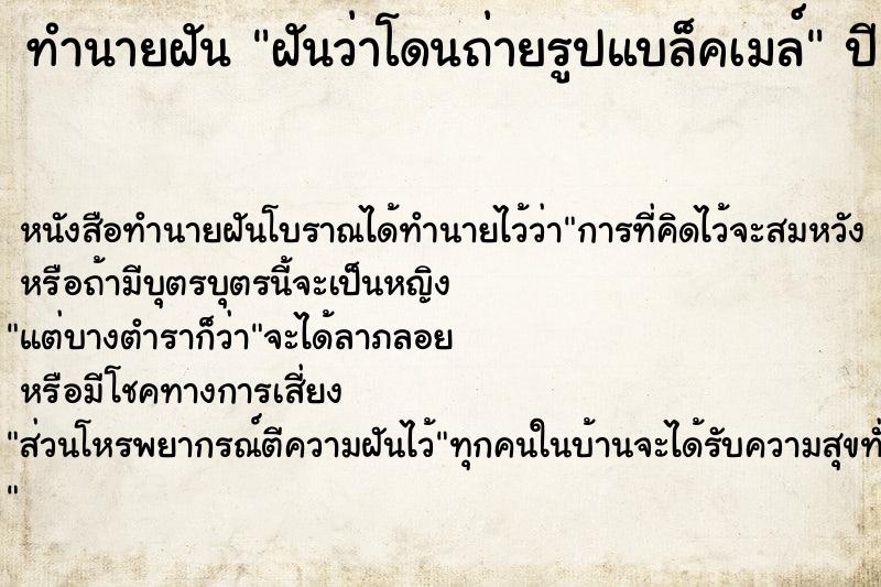 ทำนายฝันฝันว่าโดนถ่ายรูปแบล็คเมล์ ทำนายฝันทำนายฝันฝันว่าโดนถ่ายรูปแบล็คเมล์
