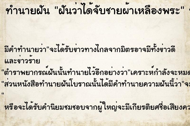 ทำนายฝันทำนายฝันฝันว่าได้จับชายผ้าเหลืองพระ