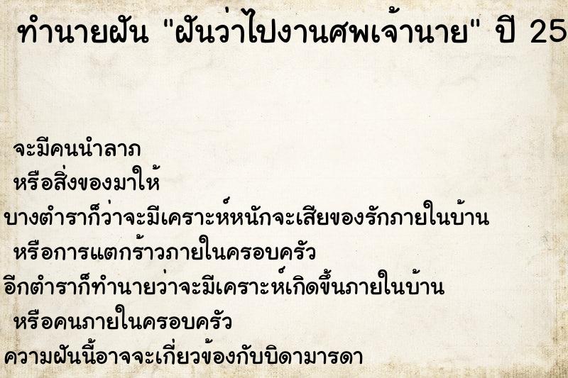 ทำนายฝัน ฝันว่าไปงานศพเจ้านาย ตำราโบราณ แม่นที่สุดในโลก