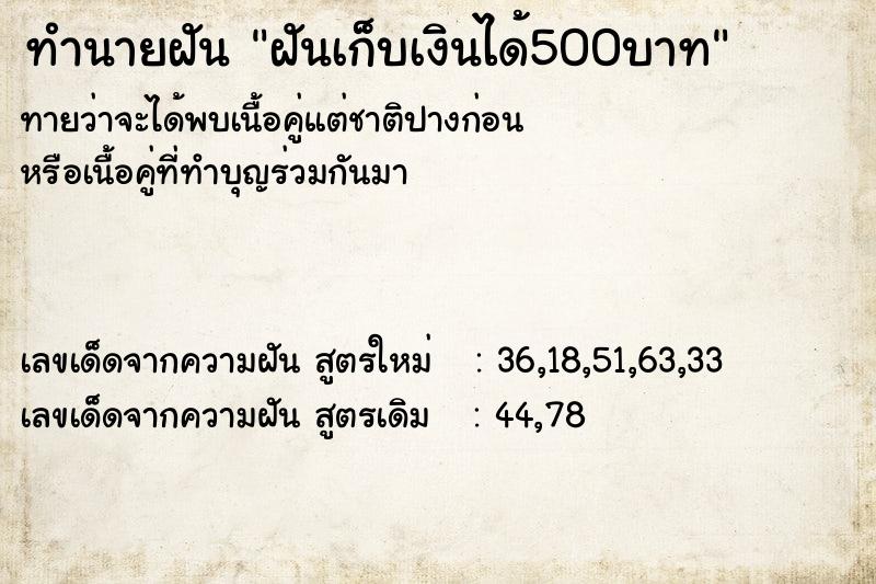 ทำนายฝันทำนายฝันฝันเก็บเงินได้500บาท