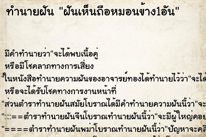 ทำนายฝันฝันเห็นถือหมอนข้าง1อัน ทำนายฝันทำนายฝันฝันเห็นถือหมอนข้าง1อัน