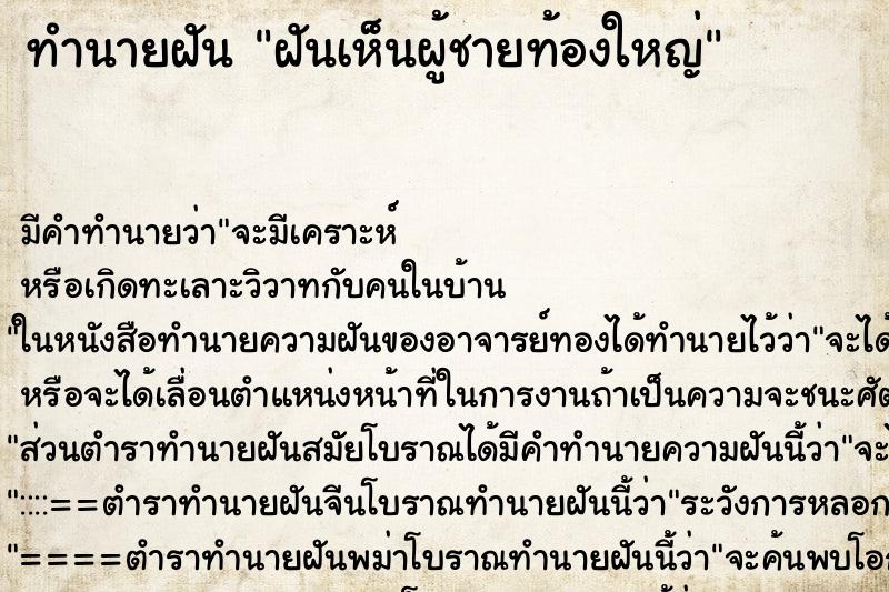 ทำนายฝันฝันเห็นผู้ชายท้องใหญ่ ทำนายฝันทำนายฝันฝันเห็นผู้ชายท้องใหญ่