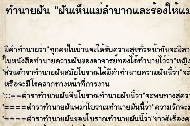 ทำนายฝัน ฝันเห็นแม่ลำบากและร้องให้แม่ทำงานเหนื่อย ตำราโบราณ แม่นที่สุดในโลก